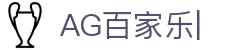 AG官网-尽享原汁原味的AG百家乐真人娱乐